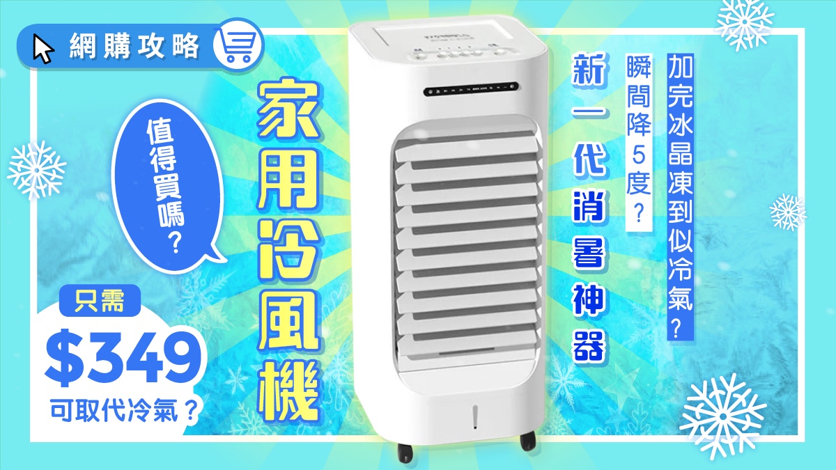 冷風機比風扇更涼爽比冷氣更慳電? $349有齊3大功能值得買嗎?