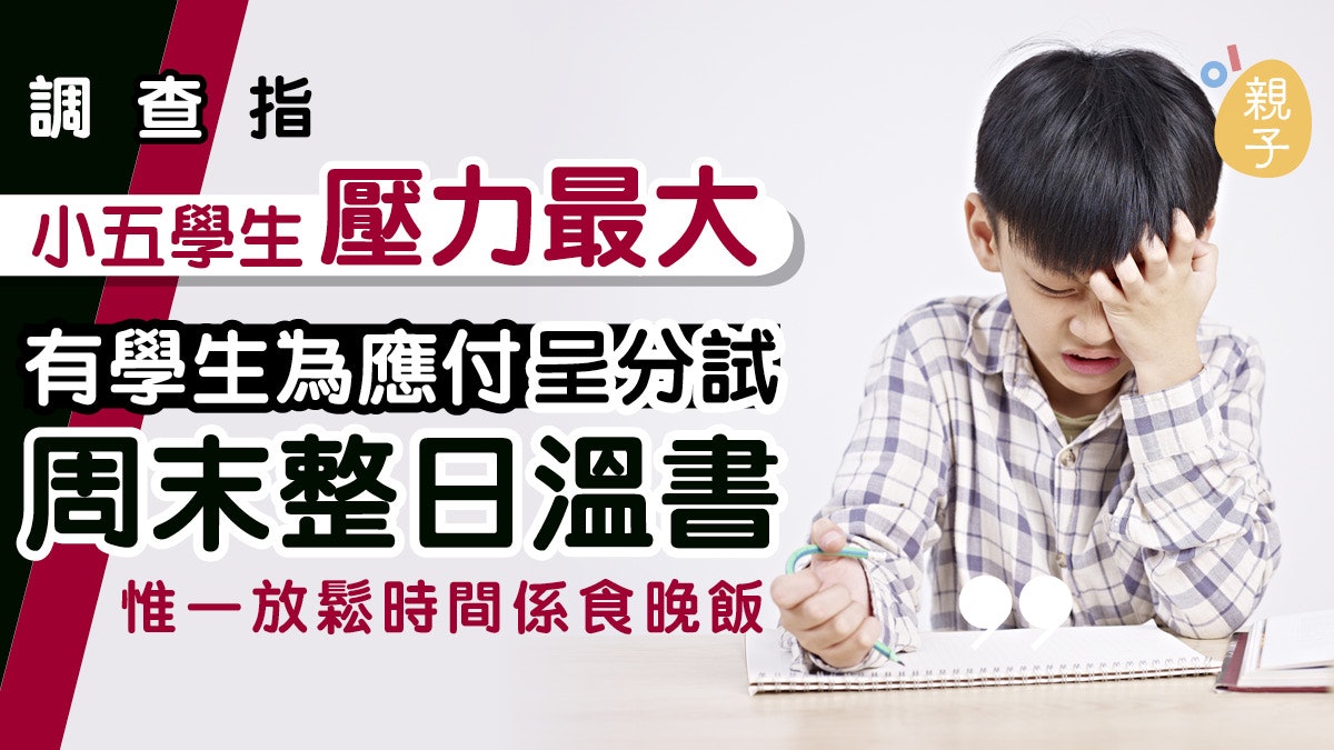 【復課壓力】小五呈分試殺到 學生最驚英文課周末日花四小時溫書 【復課壓力】小五呈分試殺到 學生最驚英文課周末日花四小時溫書