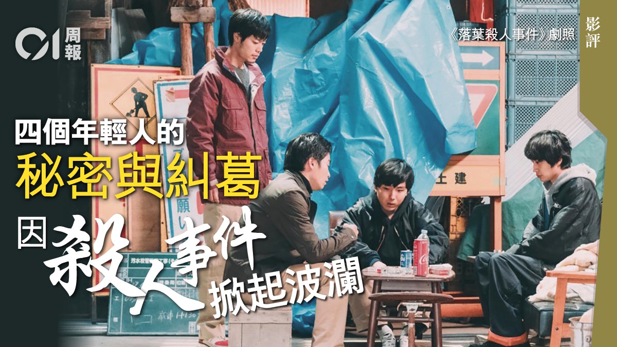【落葉殺人事件.影評】港日韓三地合拍 折射年輕人的孤寂與壓抑 【落葉殺人事件.影評】港日韓三地合拍 折射年輕人的孤寂與壓抑