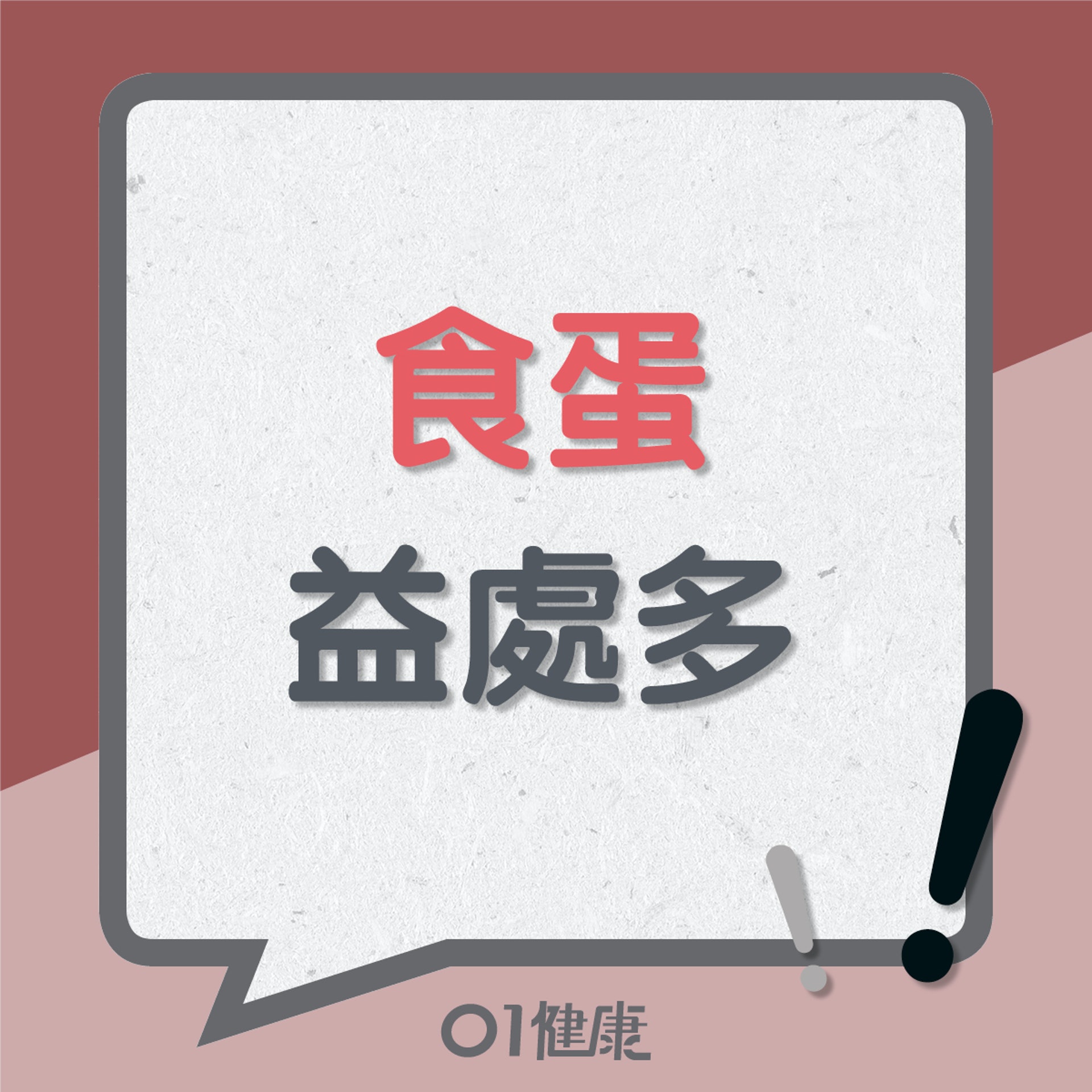 食蛋益處多(01製圖) 食蛋益處多(01製圖)