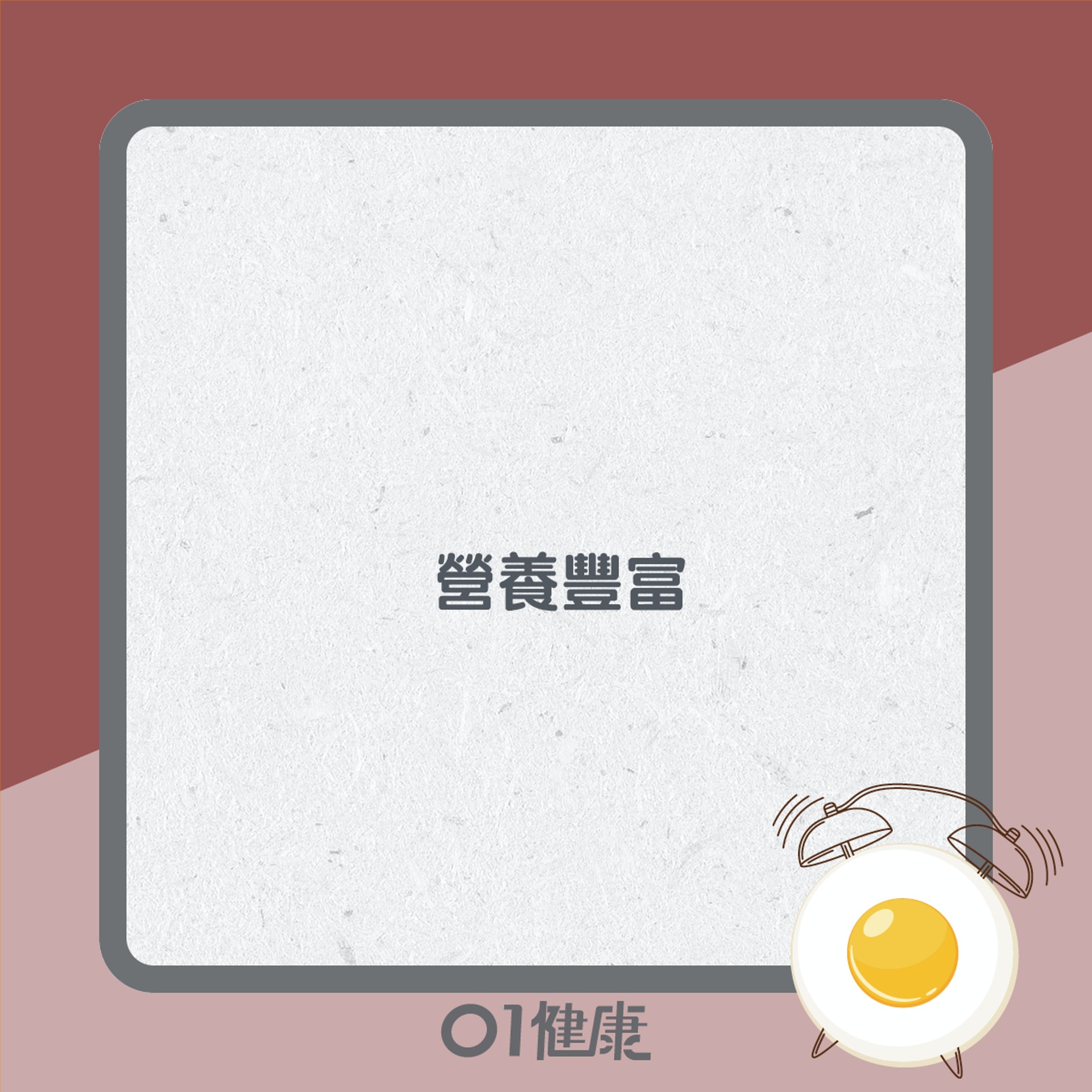 食蛋益處多(01製圖) 食蛋益處多(01製圖)