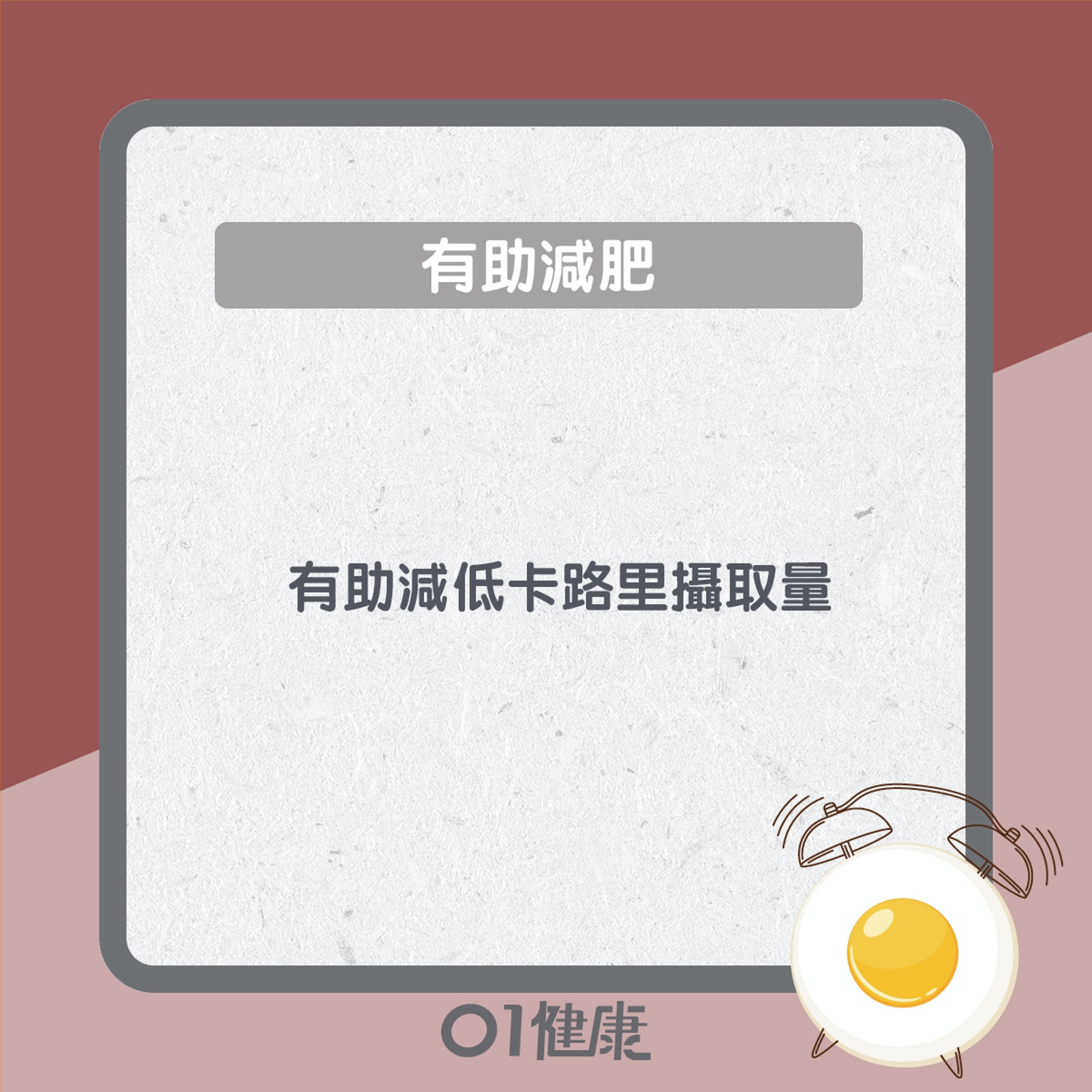 食蛋益處多(01製圖) 食蛋益處多(01製圖)