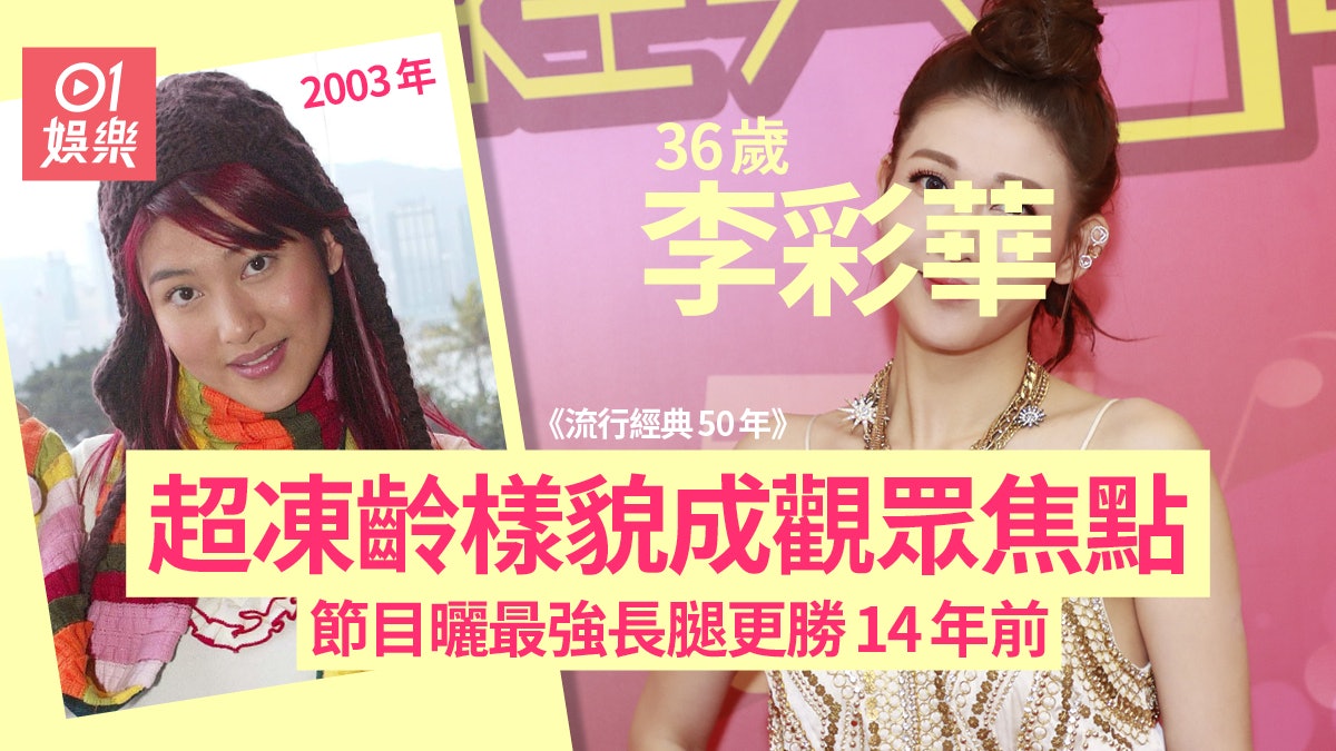 【流行經典50年】李彩華唱跳掀高潮 靚樣加超強美腿成觀眾焦點 【流行經典50年】李彩華唱跳掀高潮 靚樣加超強美腿成觀眾焦點