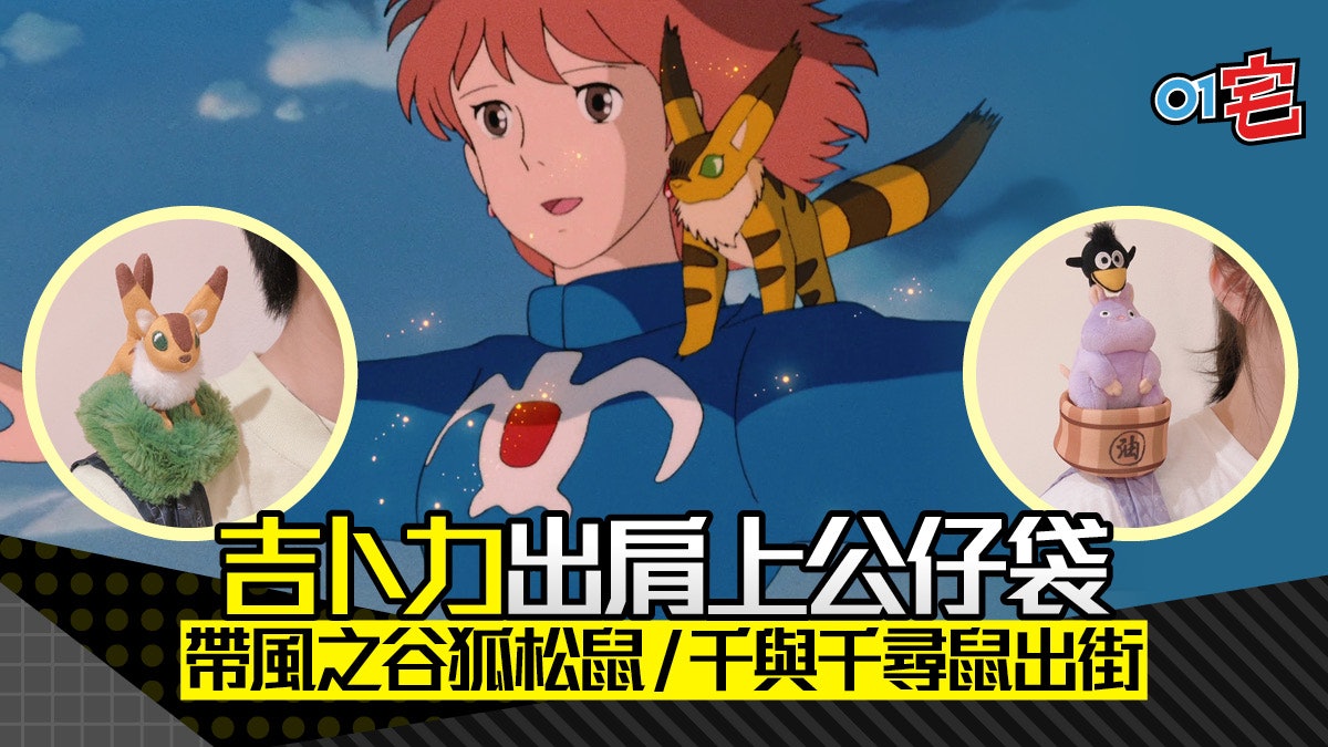 風之谷 天空之城狐松鼠 千與千尋鼠伴出街吉卜力肩上公仔袋 風之谷 天空之城狐松鼠 千與千尋鼠伴出街吉卜力肩上公仔袋