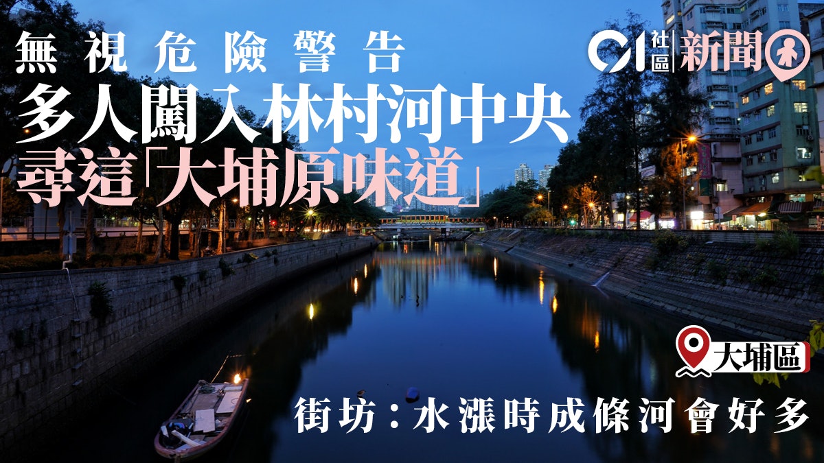 大埔原味道 多人林村河中拉網捕魚街坊 條河好污糟 香港01 18區新聞 大埔原味道 多人林村河中拉網捕魚街坊 條河好污糟 香港01 18區新聞