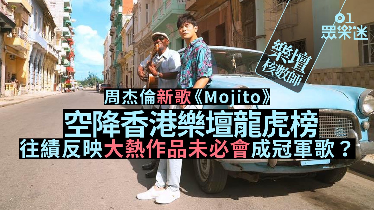 樂壇核數師|周杰倫方大同新作先後上榜 《Mojito》未必係冠軍? 樂壇核數師|周杰倫方大同新作先後上榜 《Mojito》未必係冠軍?