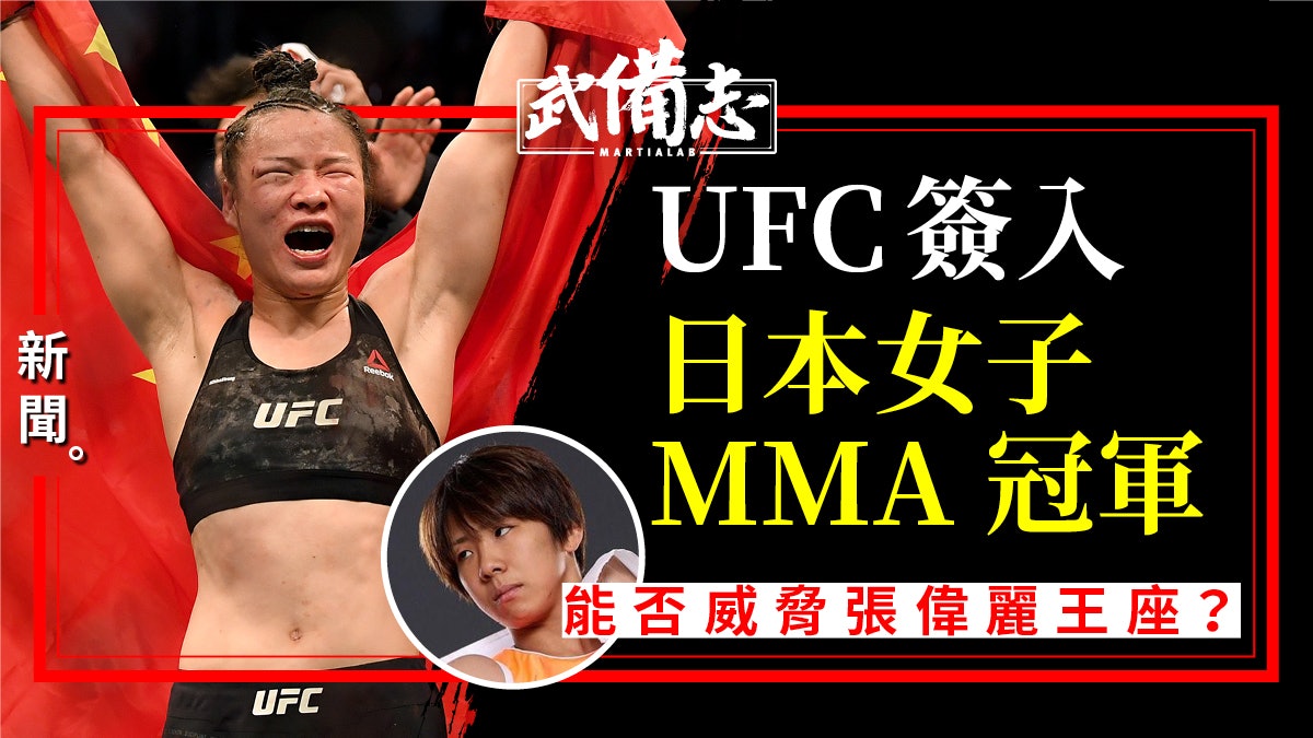 Ufc 日本mma女子冠軍加盟張偉麗等強豪林立量級再添變數 香港01 武備志