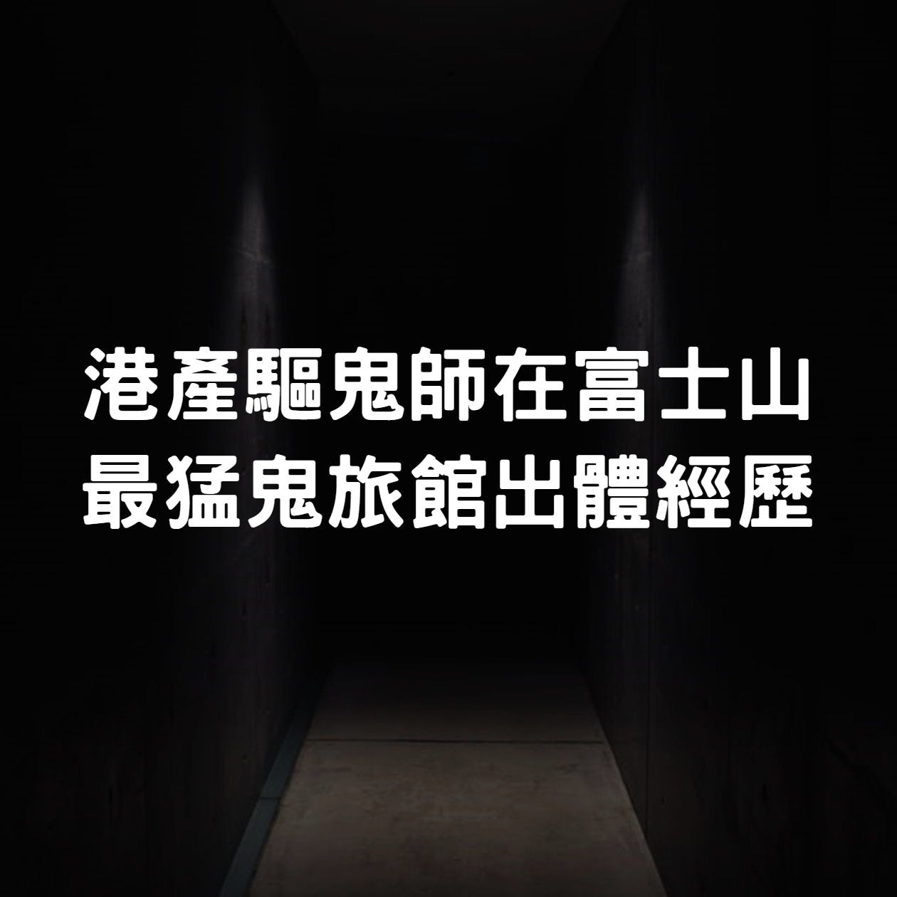 香港茅山師傅自述最驚嚇經驗:在富士山最猛鬼旅館意外靈魂出竅 香港茅山師傅自述最驚嚇經驗:在富士山最猛鬼旅館意外靈魂出竅