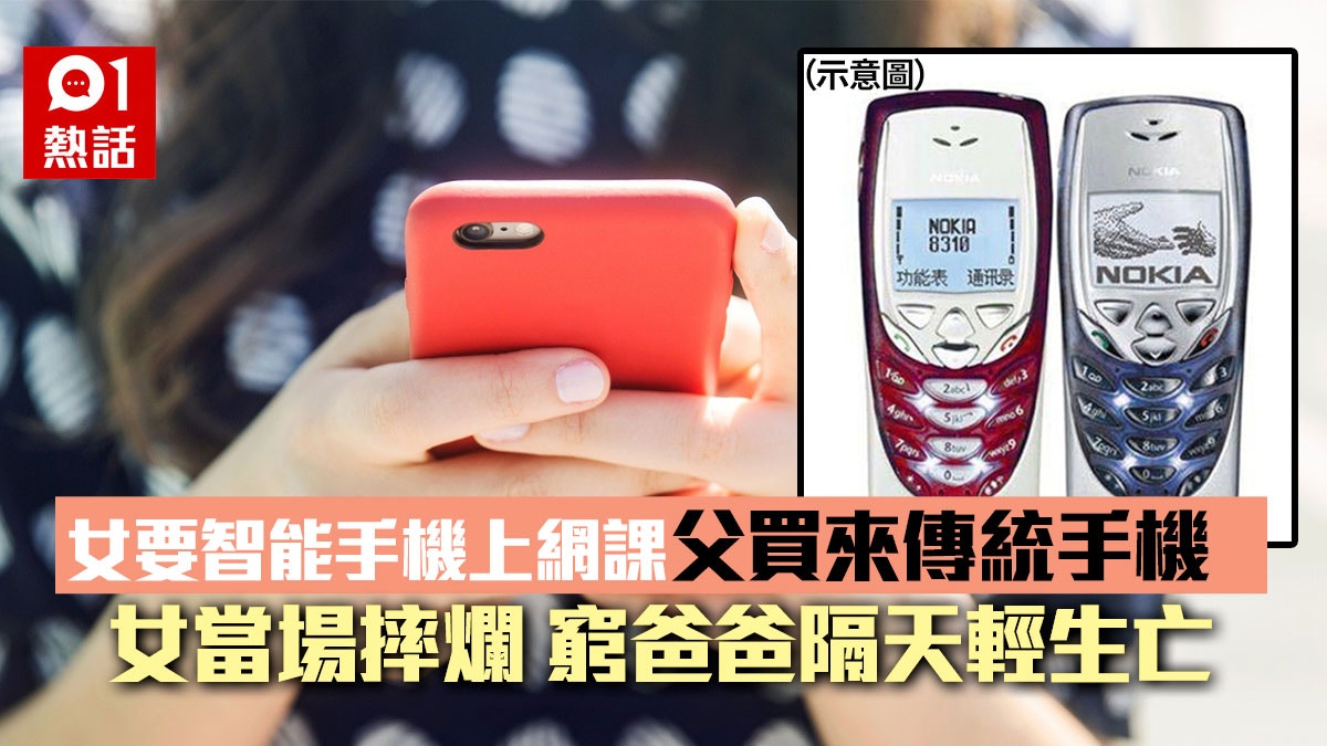 買不起智能手機改送傳統型　愛女即場摔爛　印度父隔天自殺亡