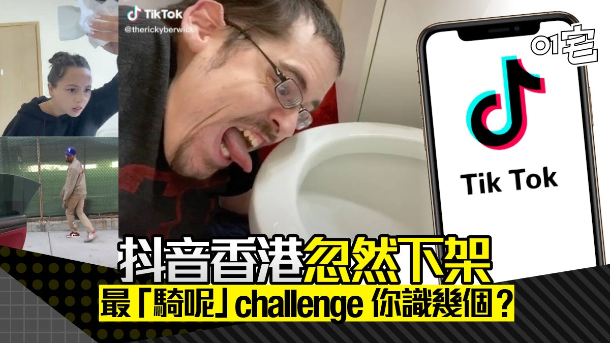 TikTok 抖音國際版忽然下架 經典 Challenge 騎呢影片挑戰回顧 TikTok 抖音國際版忽然下架 經典 Challenge 騎呢影片挑戰回顧