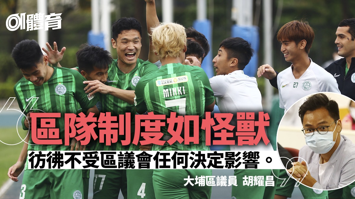 【港超聯】區議會收回大埔足球會授權 議員批以大埔名義為所欲為 【港超聯】區議會收回大埔足球會授權 議員批以大埔名義為所欲為