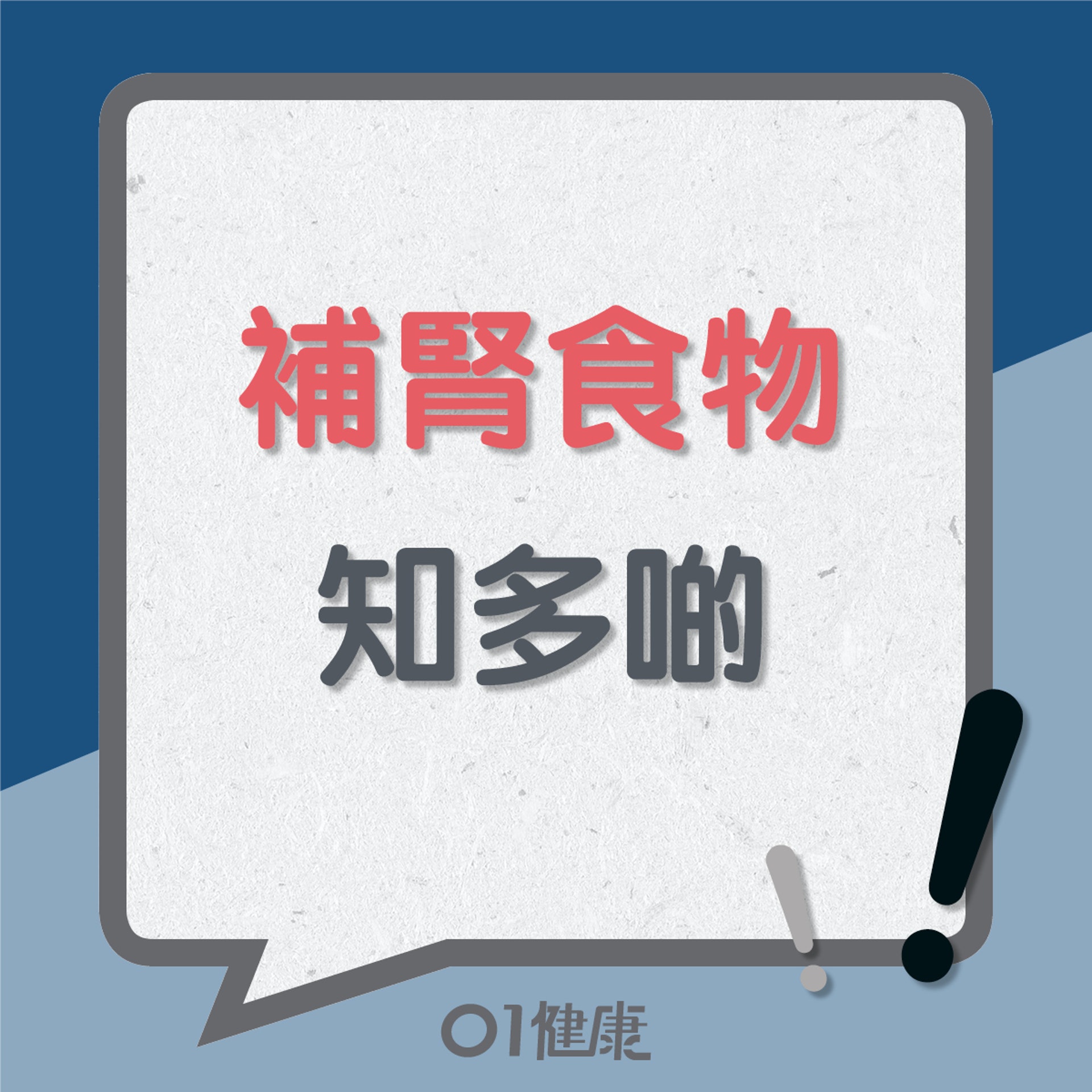 補腎食物知多啲(01製圖) 補腎食物知多啲(01製圖)