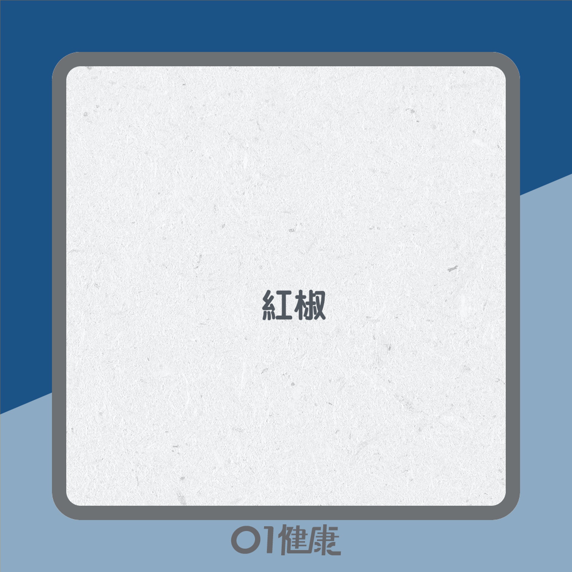 補腎食物知多啲(01製圖) 補腎食物知多啲(01製圖)