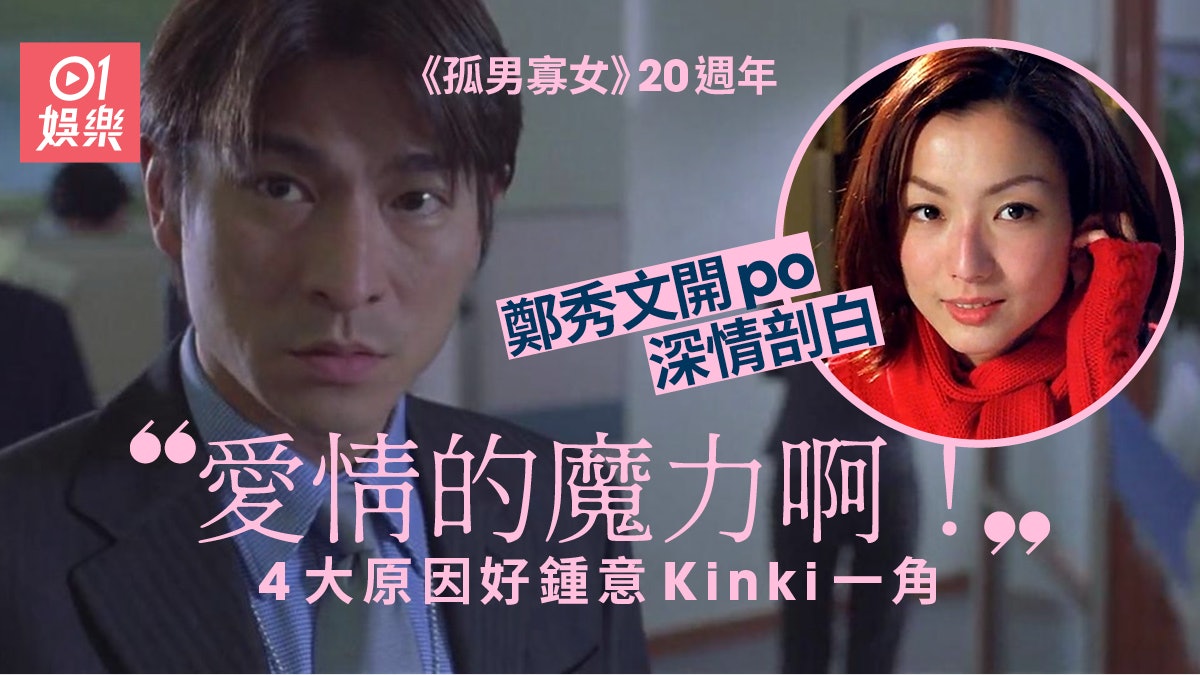 孤男寡女年 鄭秀文剖白愛kinki的原因 人生不用太多估算 香港01 電影 孤男寡女年 鄭秀文剖白愛kinki的原因 人生不用太多估算 香港01 電影