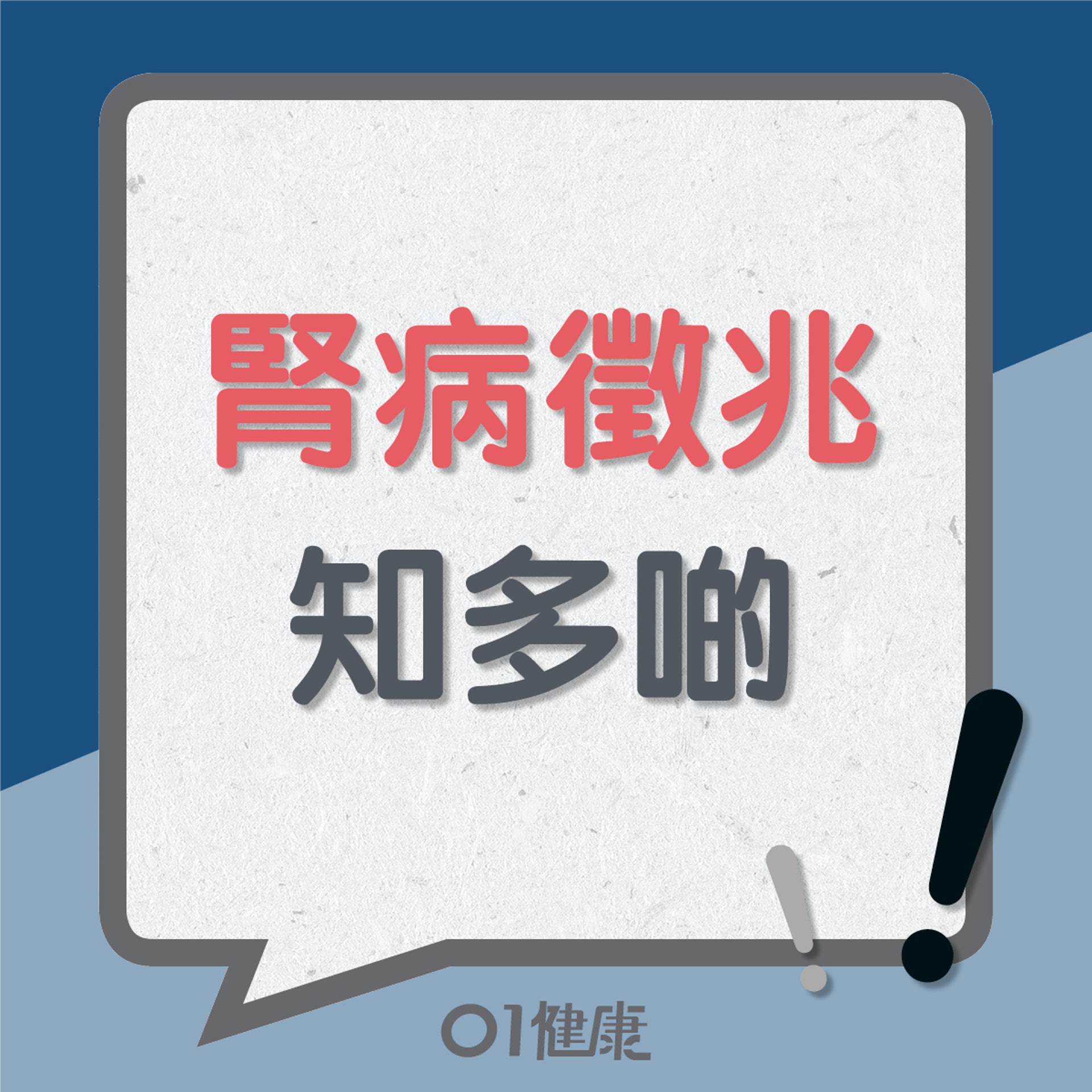 腎病徵兆知多啲(01製圖) 腎病徵兆知多啲(01製圖)