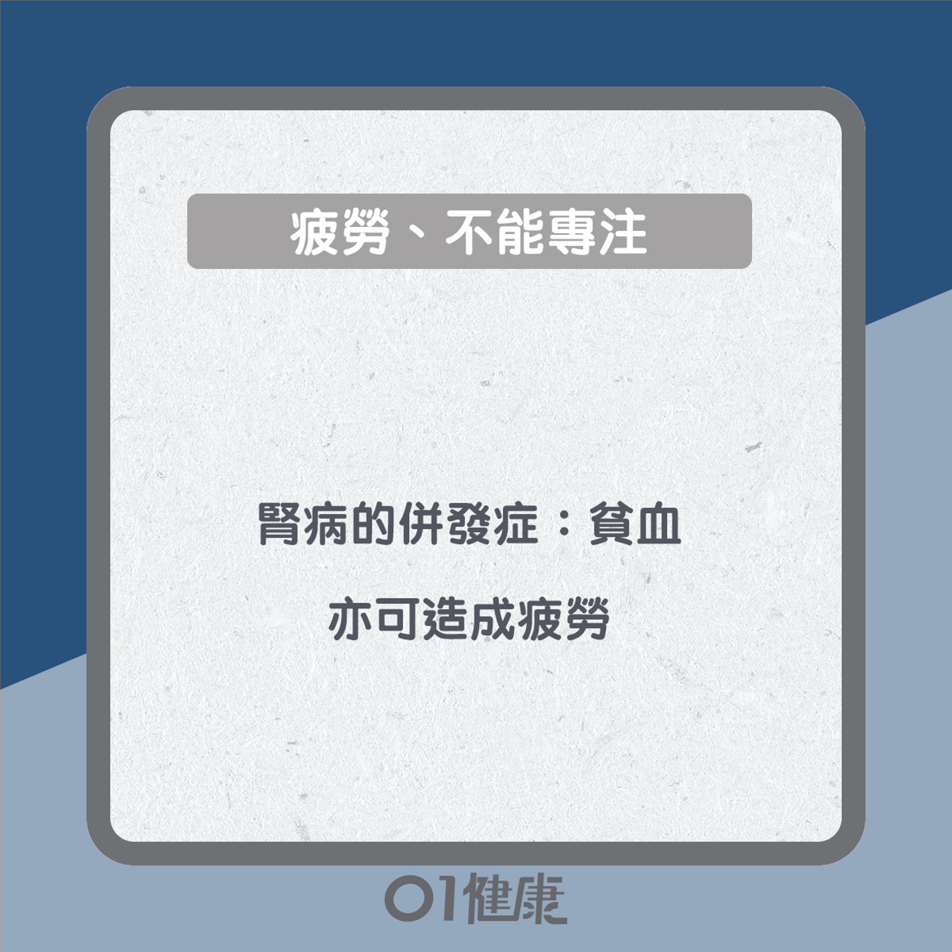 腎病徵兆知多啲(01製圖) 腎病徵兆知多啲(01製圖)