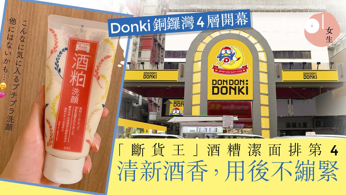 激安殿堂 驚安之殿堂 Donki銅鑼灣4層開幕日本5大藥妝排行榜