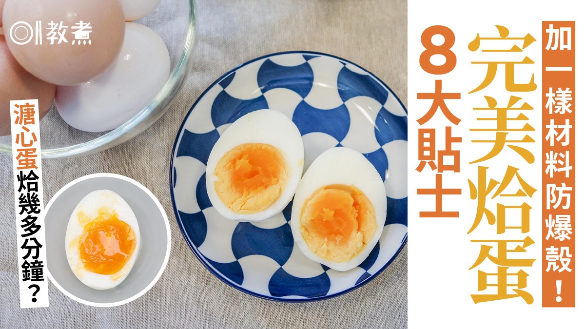 入廚貼士 烚蛋必成功8大貼士實試3種方法邊種最快最慳力
