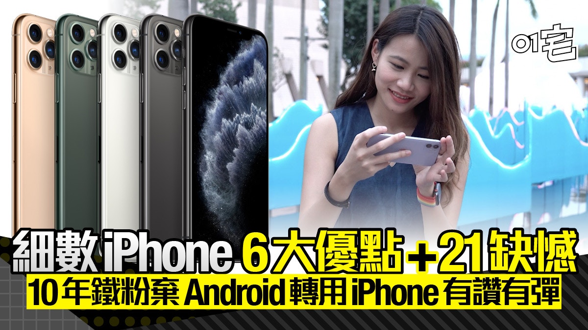 Iphone 6大優點及21缺憾 10年鐵粉轉用iphone竟即棄android