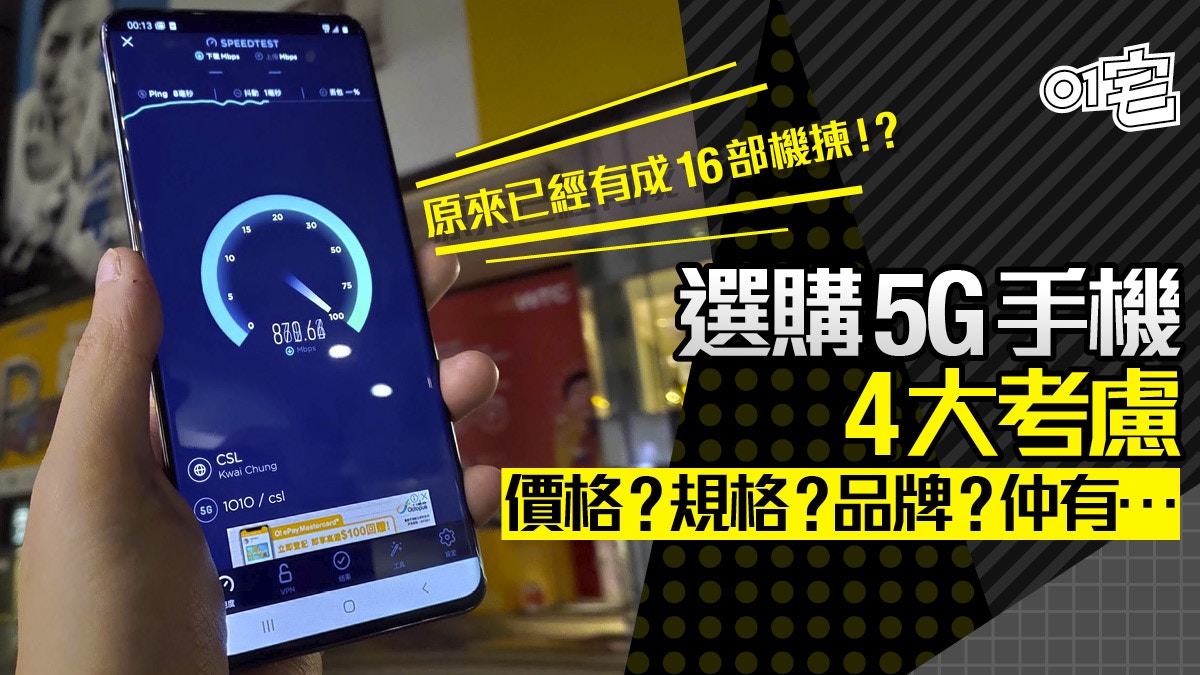 政府派一萬想換手機？16 部 5G 新機全檢閱　買前 4 大考慮話你知