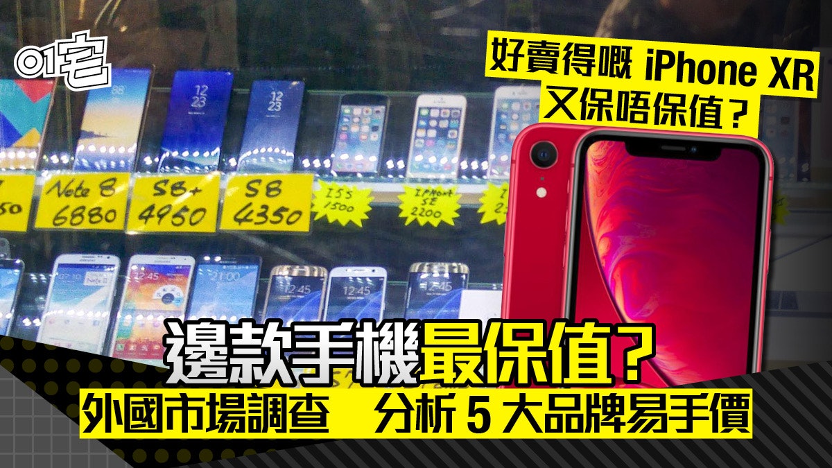 iPhone Android 兩年二手價剩幾多 外國機構分析邊幾款最保值 iPhone Android 兩年二手價剩幾多 外國機構分析邊幾款最保值