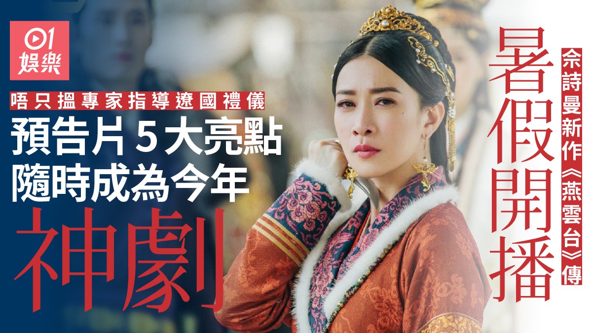 【燕雲台】佘詩曼唐嫣鬥演技超精彩 《射鵰》總導蔣家駿作品 【燕雲台】佘詩曼唐嫣鬥演技超精彩 《射鵰》總導蔣家駿作品