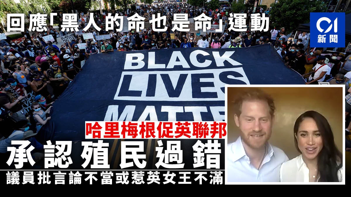 哈里梅根回應反種族歧視運動促英聯邦認錯 言論或惹怒英女王? 哈里梅根回應反種族歧視運動促英聯邦認錯 言論或惹怒英女王?