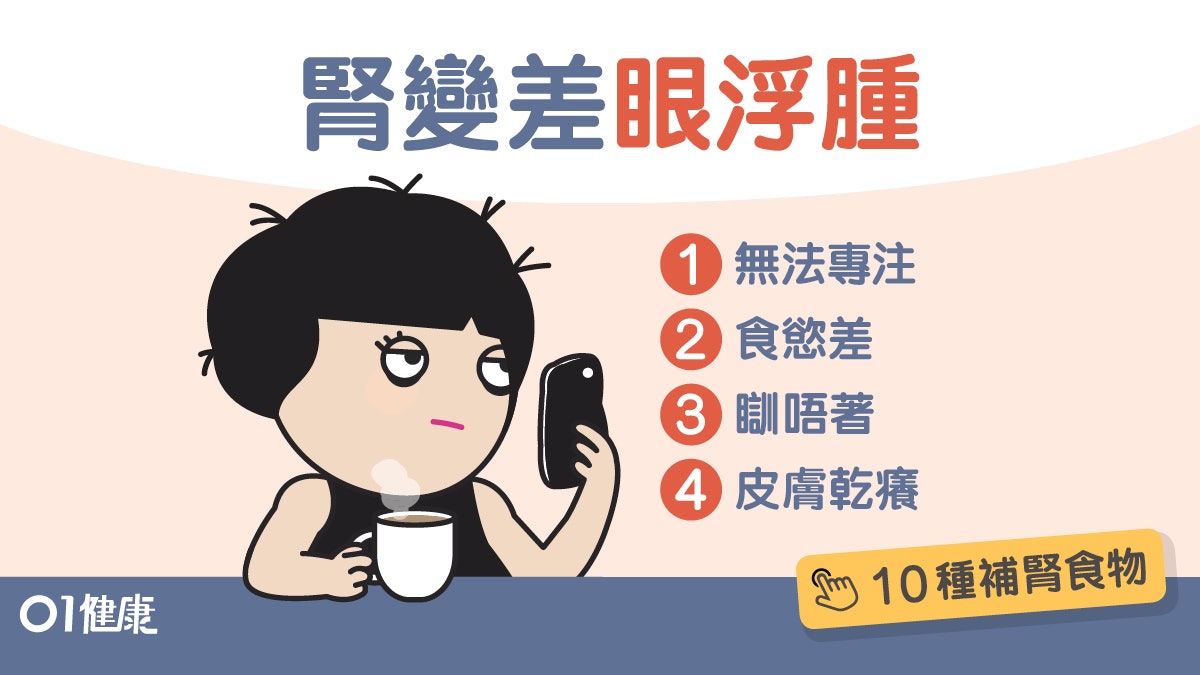 【腎病症狀】蛋白尿眼腫尿頻?腎功能差10個症狀宜多吃椰菜紅椒 【腎病症狀】蛋白尿眼腫尿頻?腎功能差10個症狀宜多吃椰菜紅椒