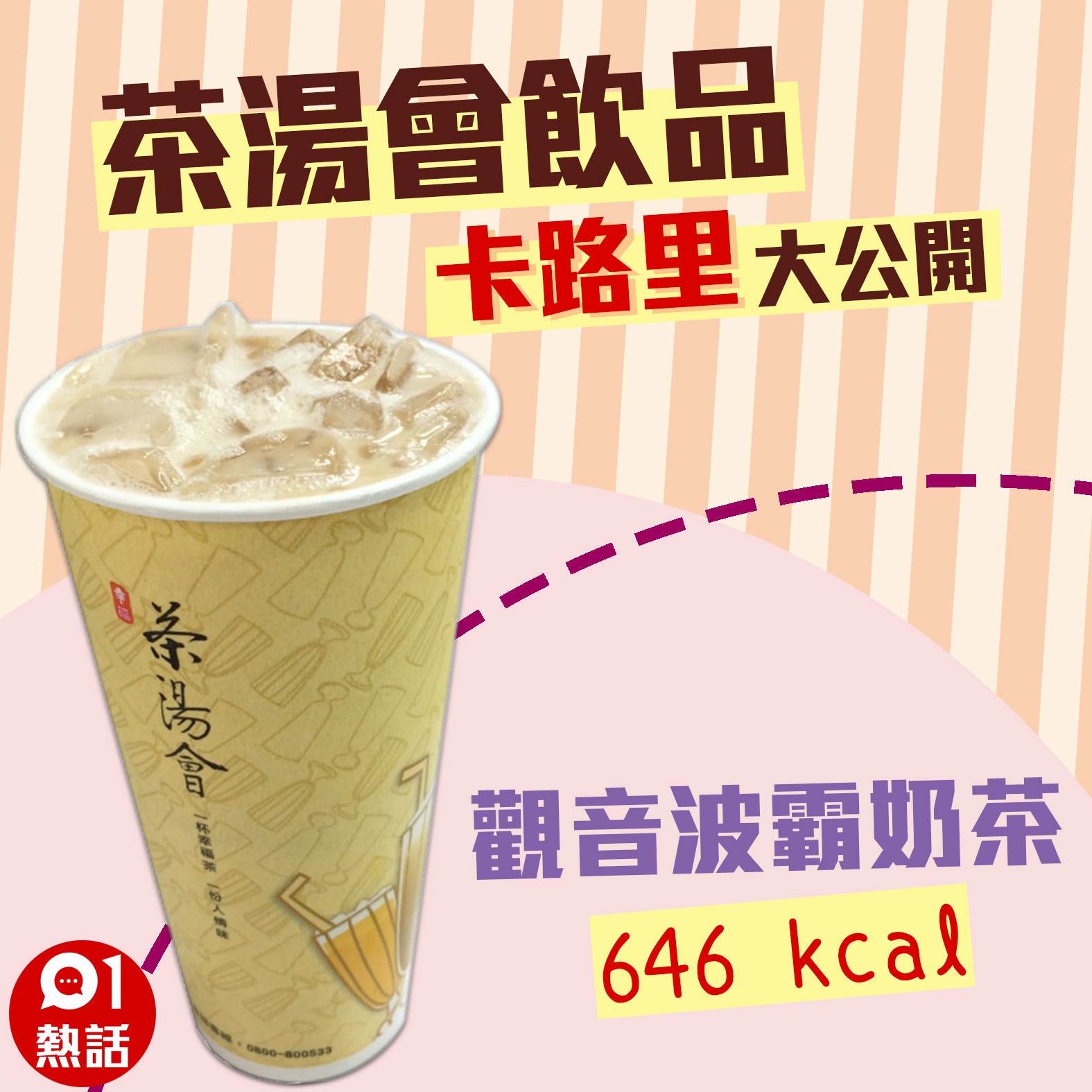 【茶湯會飲品卡路里】1. 觀音波霸奶茶 646 kcal （01製圖/台北市食材登錄平台圖片）