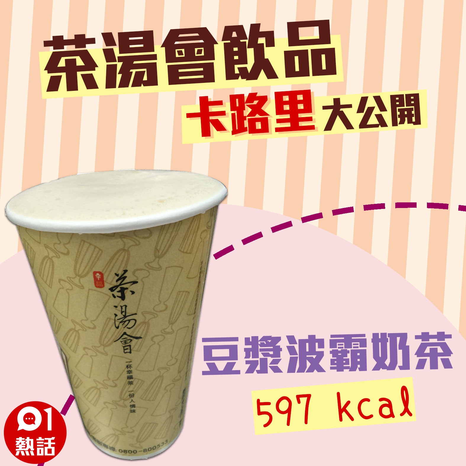 【茶湯會飲品卡路里】2. 豆漿波霸奶茶 597 kcal （01製圖/台北市食材登錄平台圖片）