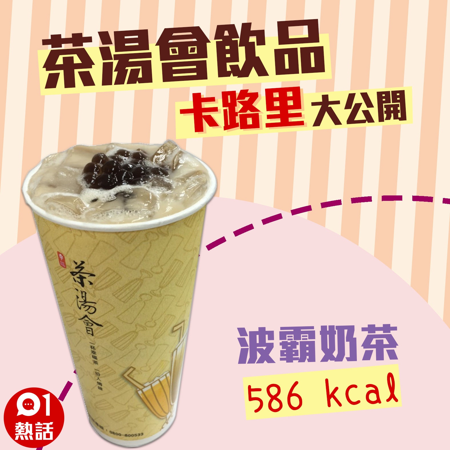 【茶湯會飲品卡路里】3. 波霸奶茶 586 kcal （01製圖/台北市食材登錄平台圖片）