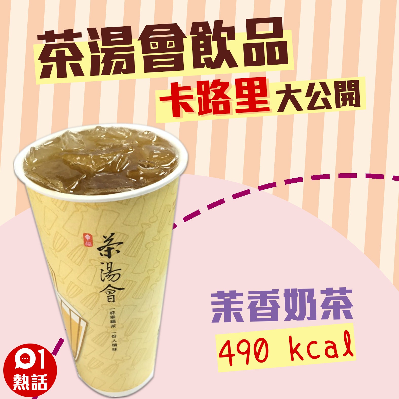 【茶湯會飲品卡路里】6. 茉香奶茶 490 kcal （01製圖/台北市食材登錄平台圖片）