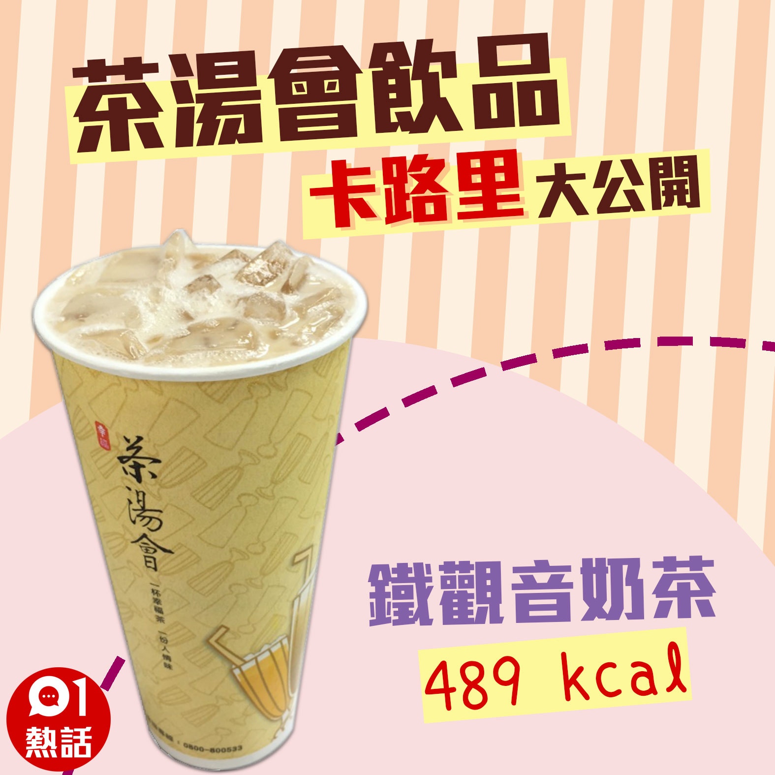 【茶湯會飲品卡路里】7. 鐵觀音奶茶 489 kcal （01製圖/台北市食材登錄平台圖片）