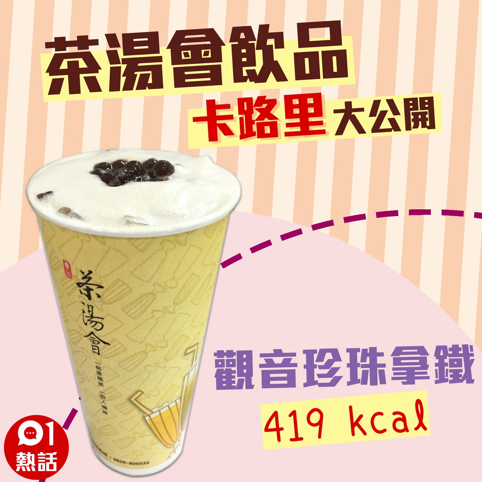 【茶湯會飲品卡路里】8. 觀音珍珠拿鐵 419 kcal （01製圖/台北市食材登錄平台圖片）