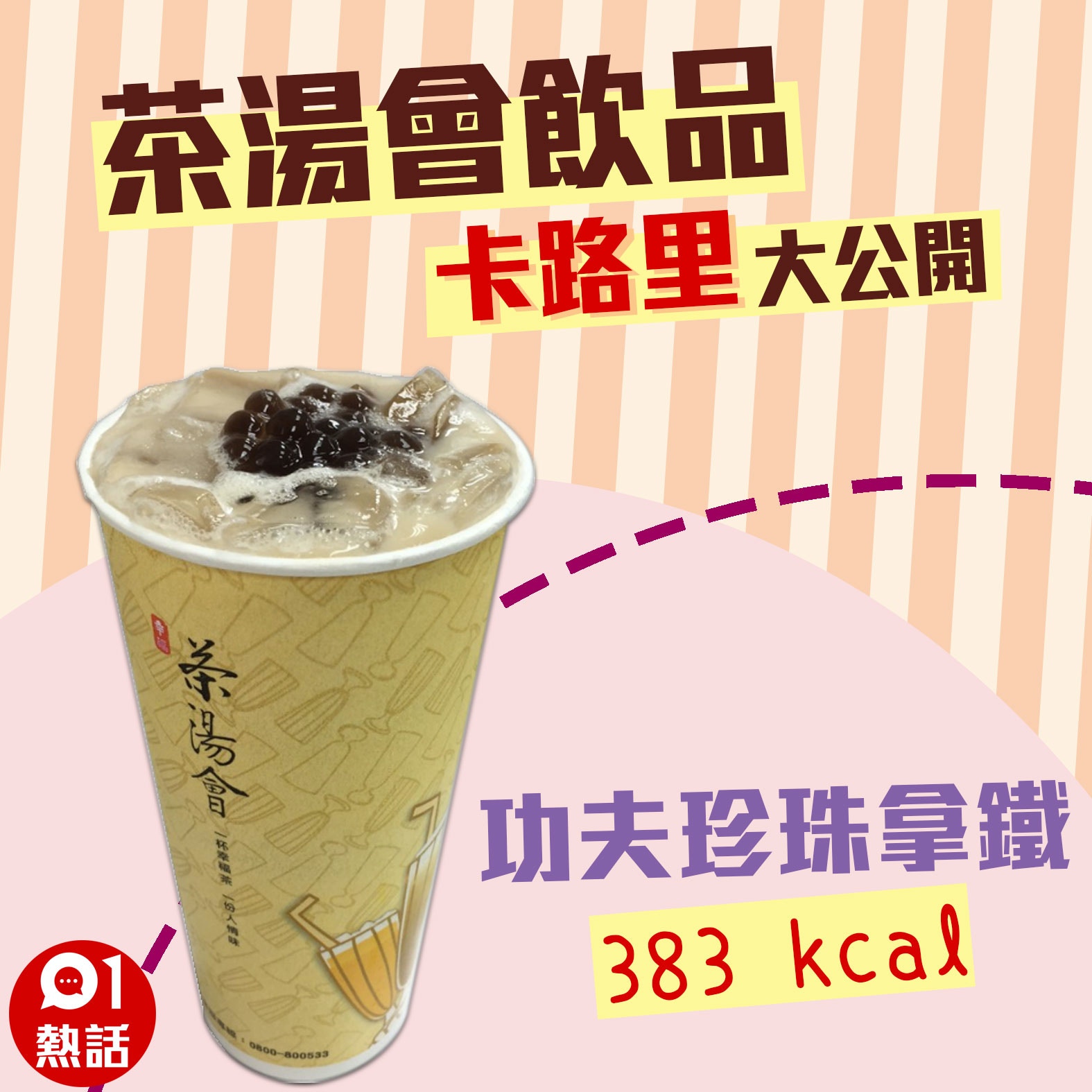 【茶湯會飲品卡路里】10. 功夫珍珠拿鐵 383 kcal （01製圖/台北市食材登錄平台圖片）