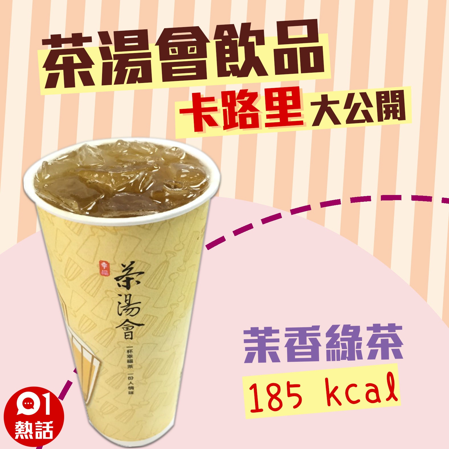 【茶湯會飲品卡路里】13. 茉香綠茶 185 kcal （01製圖/台北市食材登錄平台圖片）