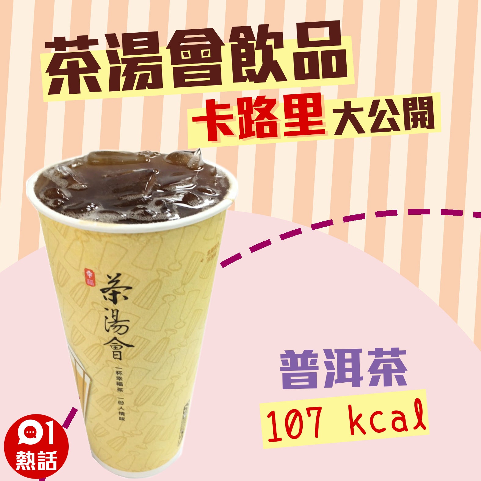 【茶湯會飲品卡路里】15. 普洱茶 107 kcal （01製圖/台北市食材登錄平台圖片）