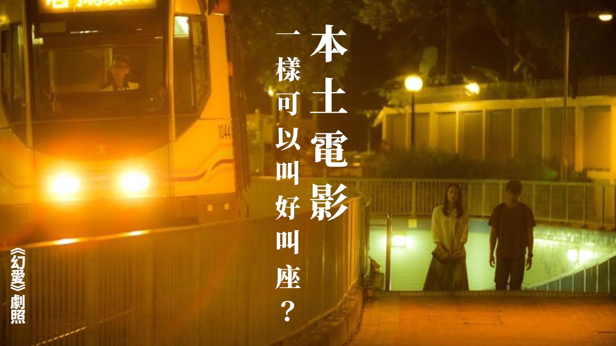 《幻愛》票房稱冠 香港電影路在何方? 《幻愛》票房稱冠 香港電影路在何方?