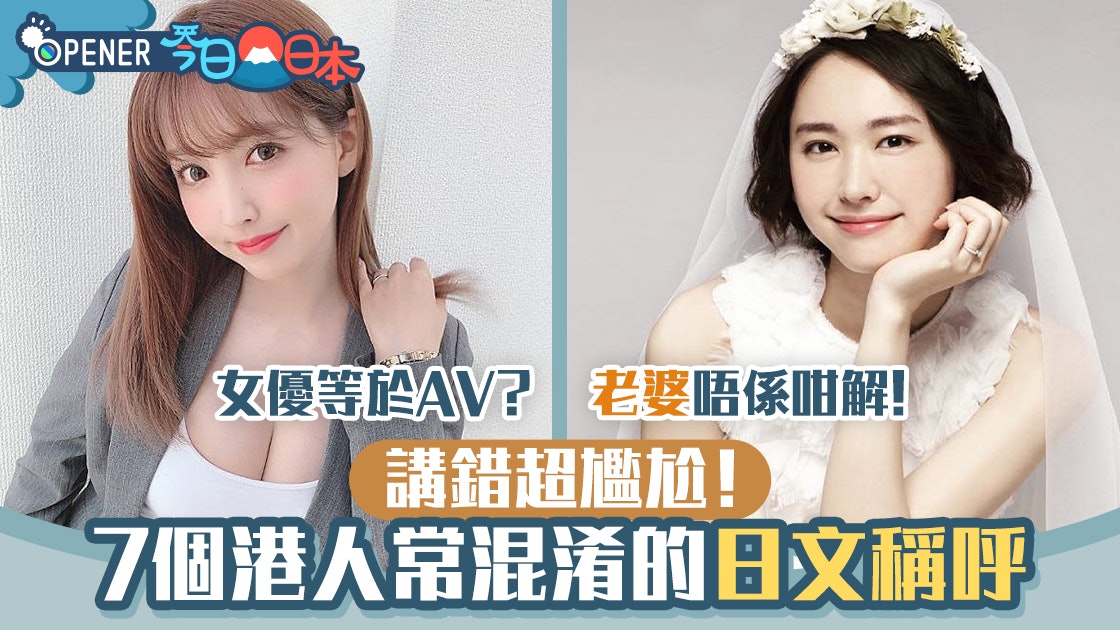 7個日文稱呼與中文意思差很遠 正室變小三 女優是否等於av 香港01 開罐 7個日文稱呼與中文意思差很遠 正室變小三 女優是否等於av 香港01 開罐