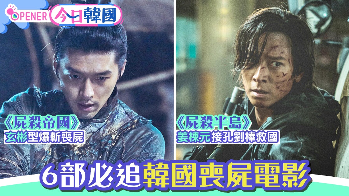 屍殺半島 終於上映 睇戲前要知5件事附必睇6部韓國喪屍電影 屍殺半島 終於上映 睇戲前要知5件事附必睇6部韓國喪屍電影