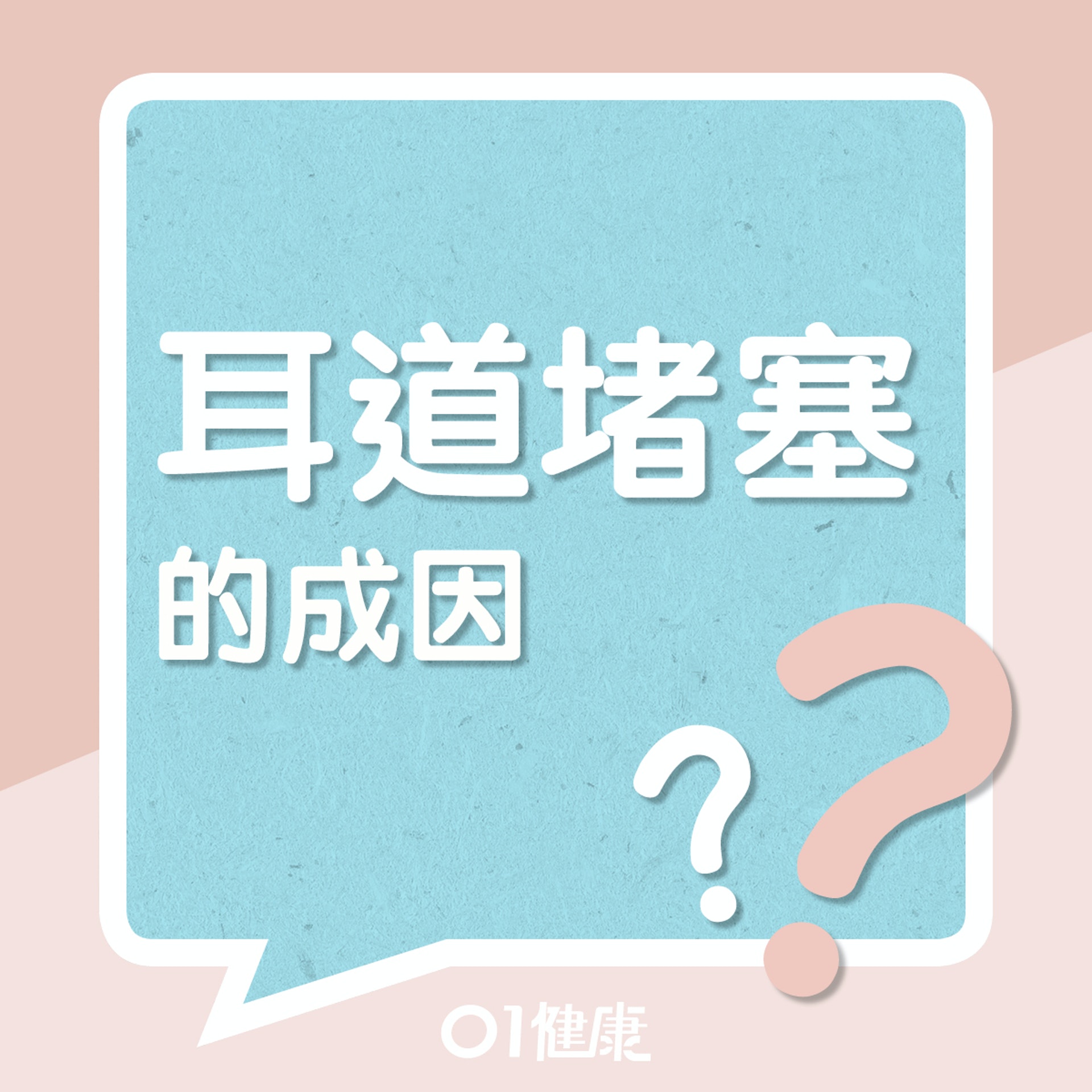 耳道堵塞的原因(01製圖) 耳道堵塞的原因(01製圖)