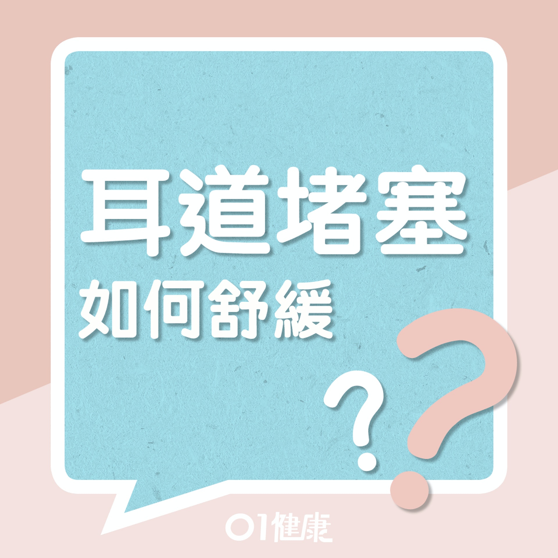 如何舒緩耳道堵塞?(01製圖) 如何舒緩耳道堵塞?(01製圖)
