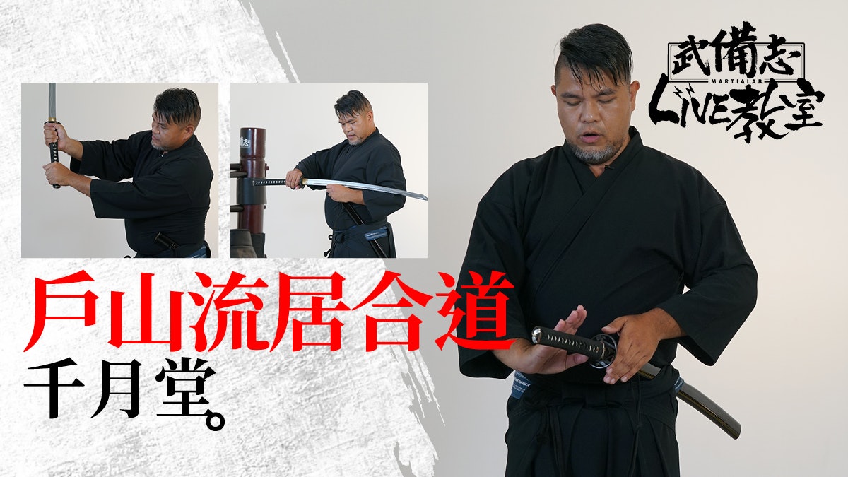 戶山流居合道 郭世孝 拔刀 上中下段斬 武備志live教室 香港01 武備志