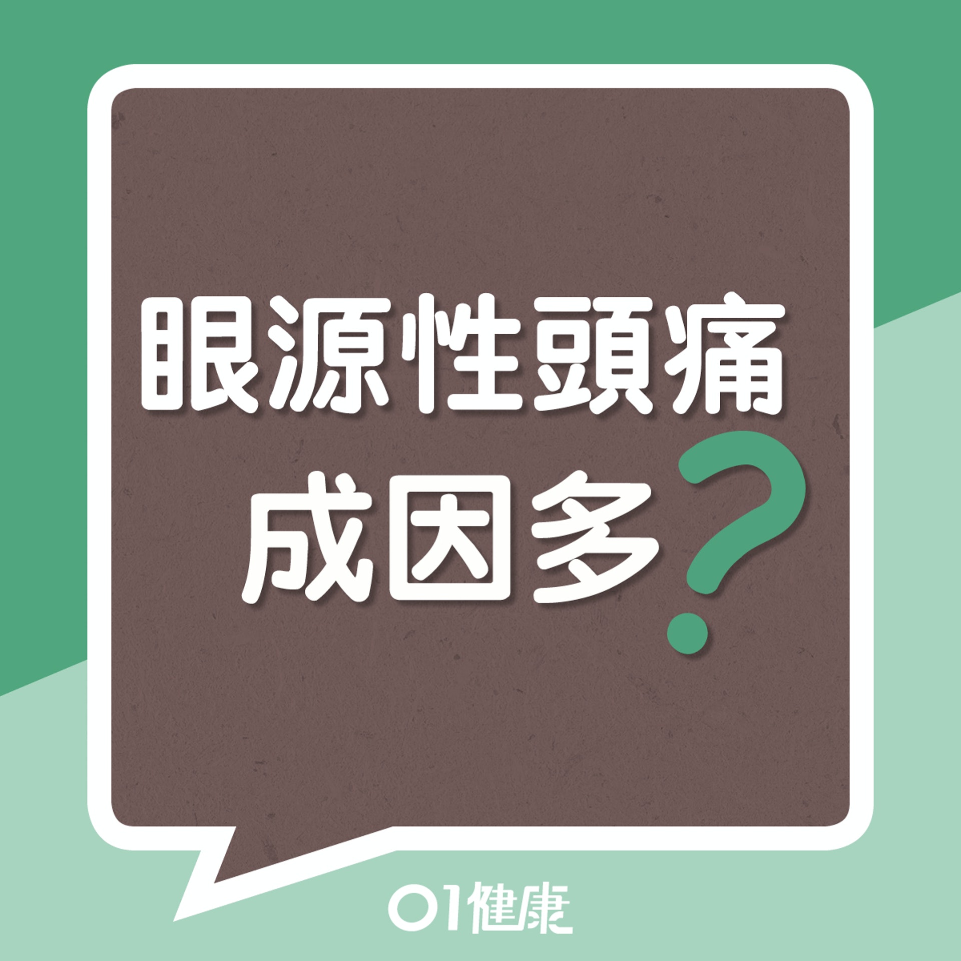 眼源性頭痛成因多?(01製圖) 眼源性頭痛成因多?(01製圖)