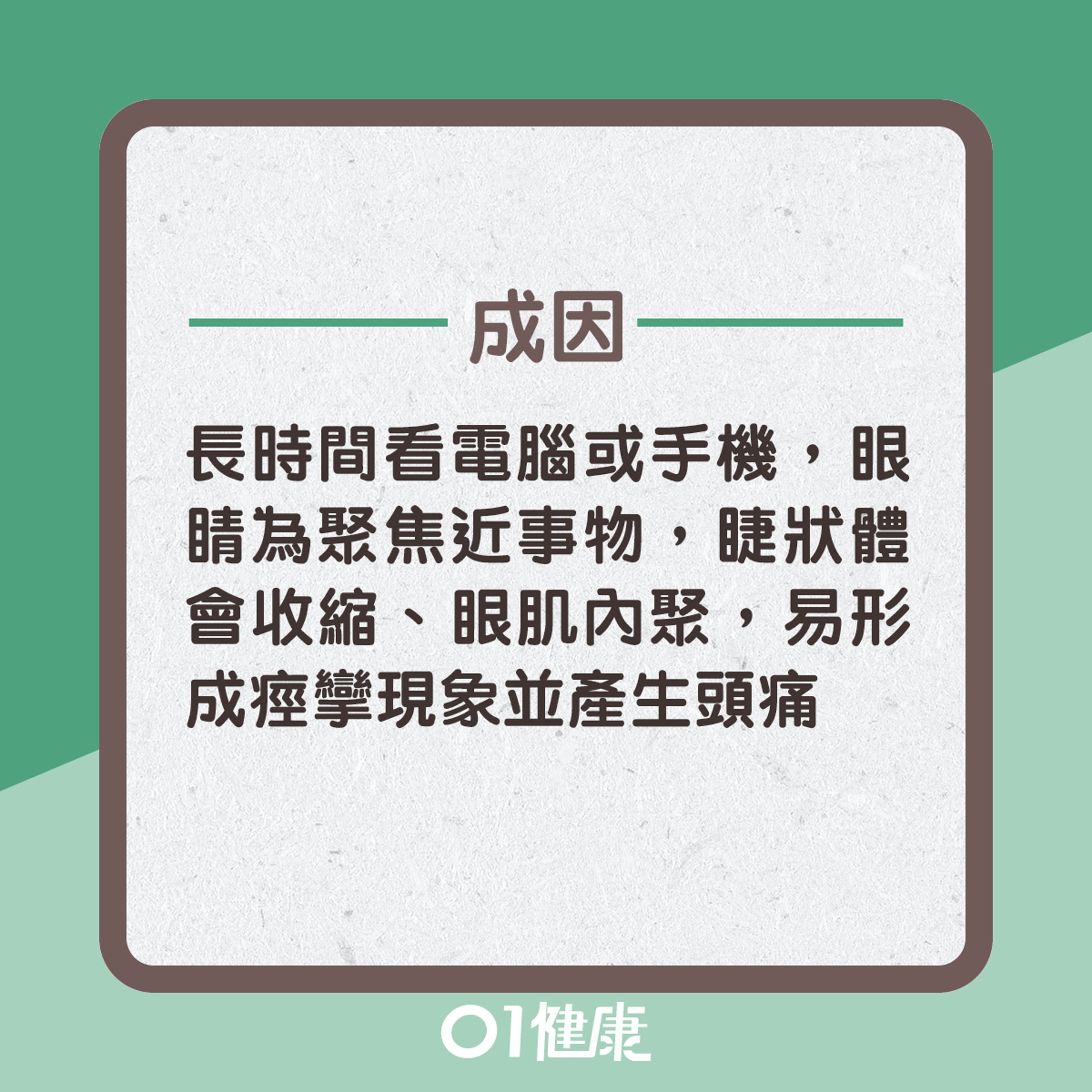眼源性頭痛成因多?(01製圖) 眼源性頭痛成因多?(01製圖)