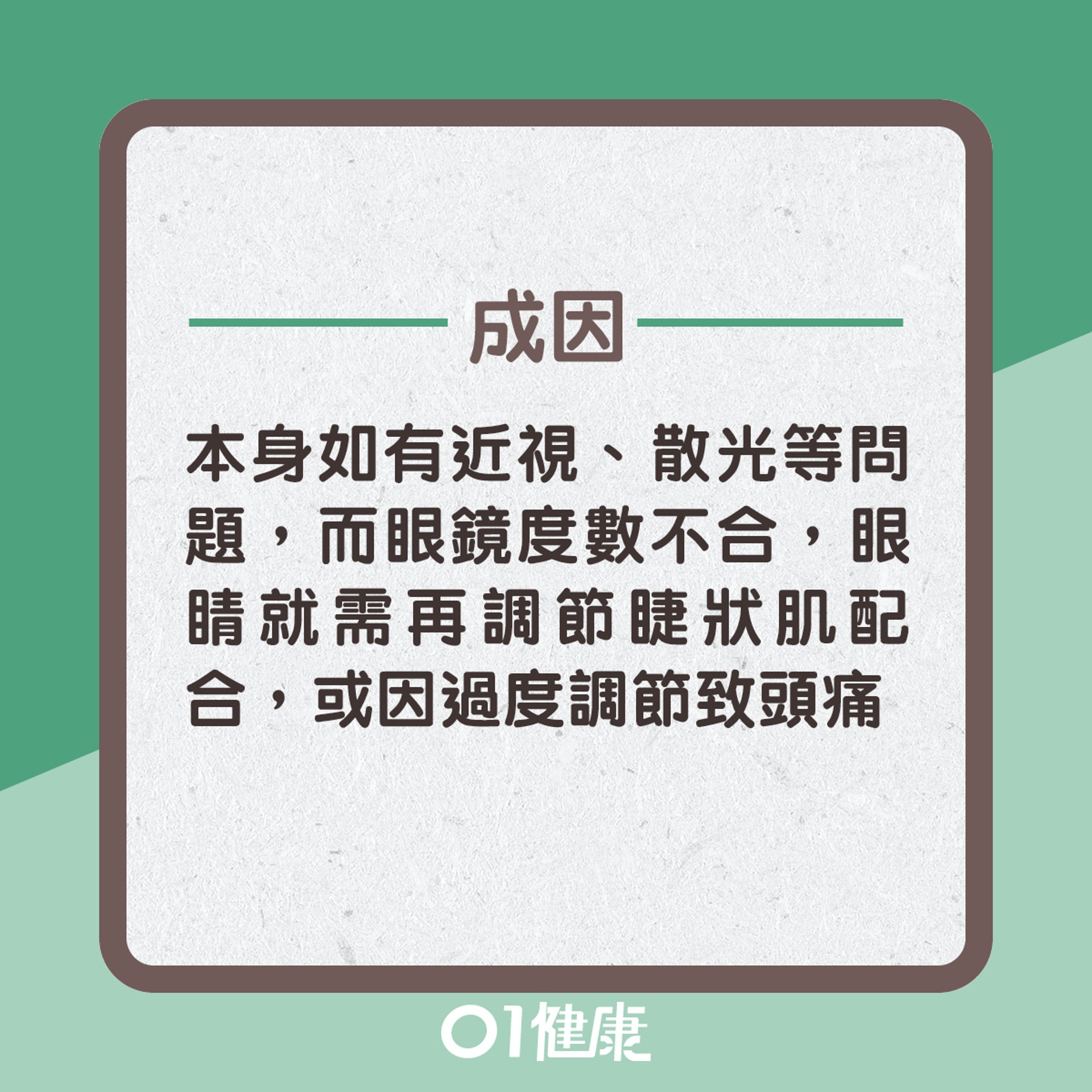 眼源性頭痛成因多?(01製圖) 眼源性頭痛成因多?(01製圖)