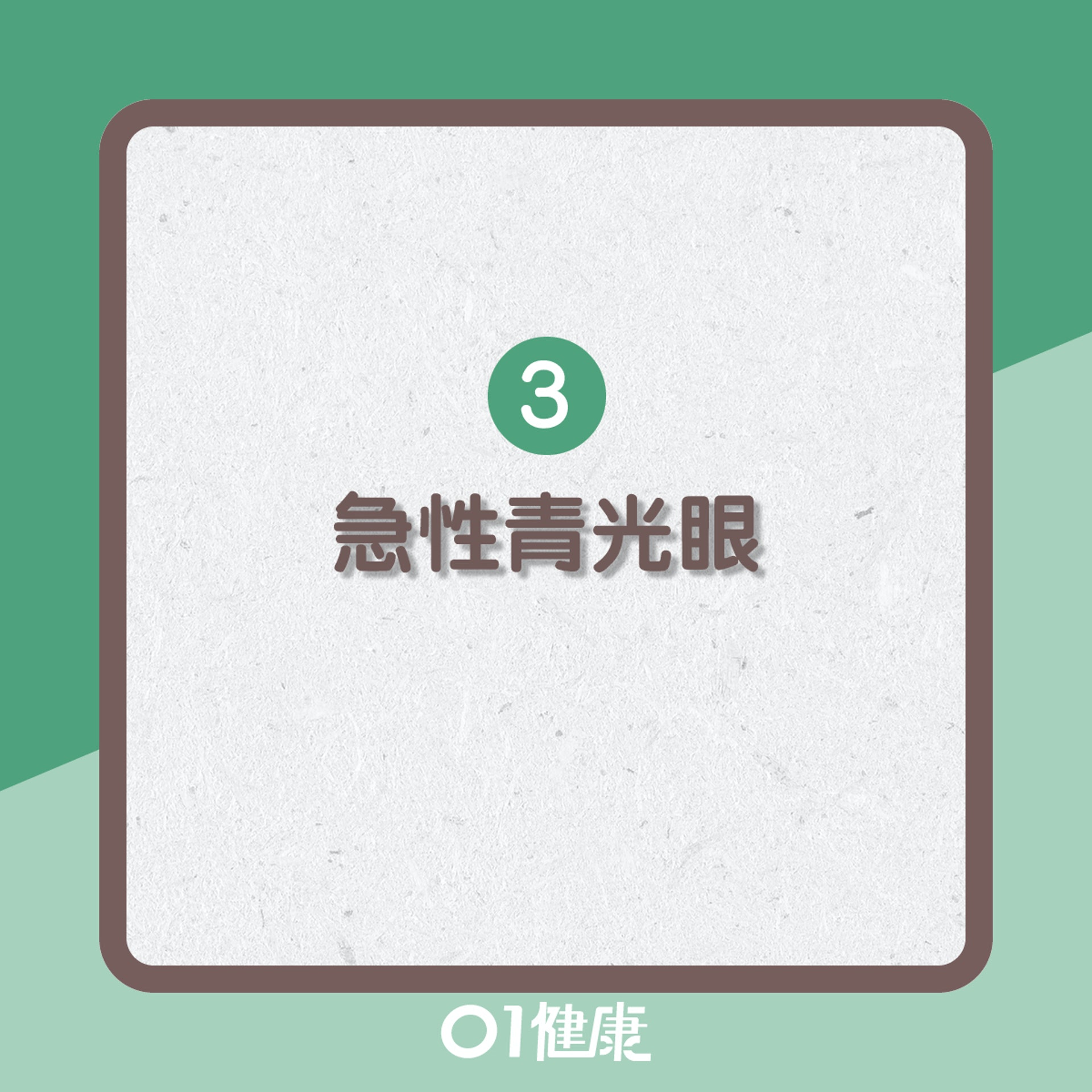 眼源性頭痛成因多?(01製圖) 眼源性頭痛成因多?(01製圖)