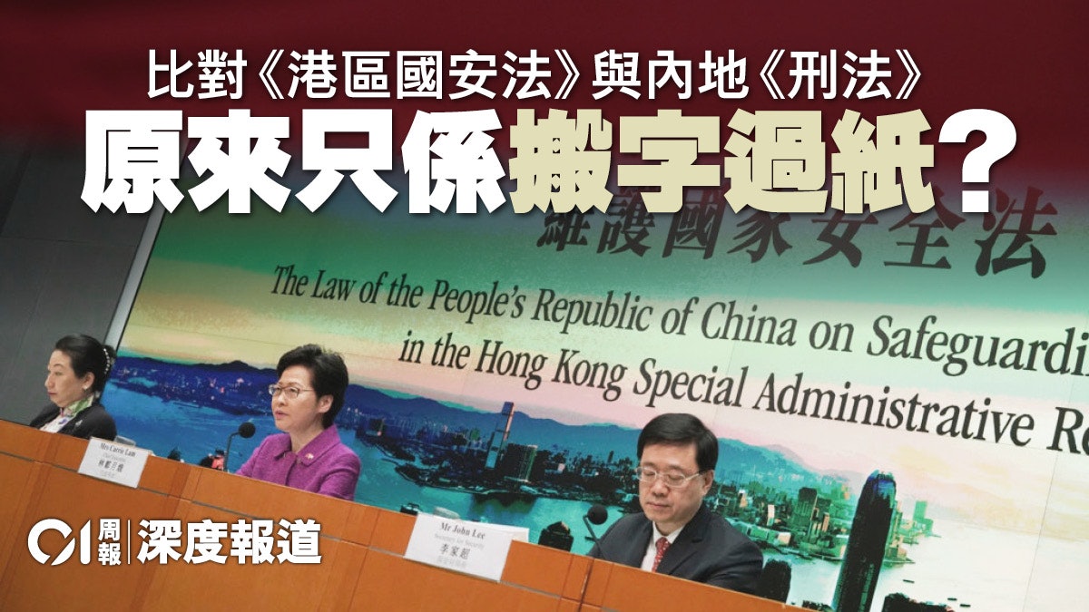 在法律層面嘗試統合「一國兩制」差異 港區國安法條文溯源 在法律層面嘗試統合「一國兩制」差異 港區國安法條文溯源