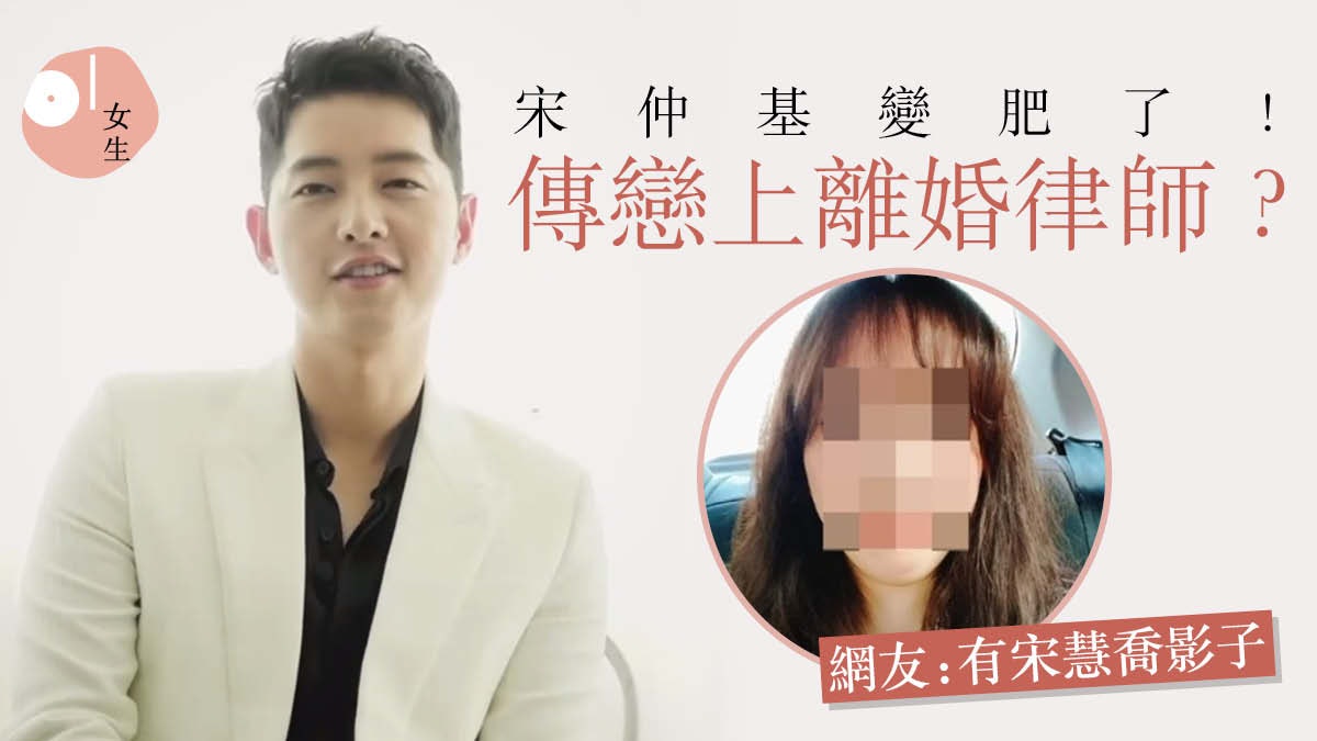 宋仲基陷中年發福脫髮危機? 驚傳戀上離婚律師 網友:有點像宋慧喬 宋仲基陷中年發福脫髮危機? 驚傳戀上離婚律師 網友:有點像宋慧喬