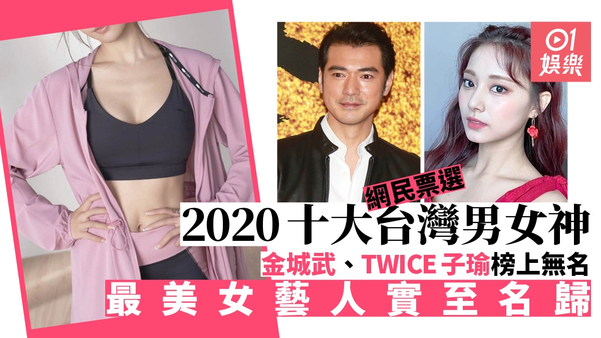 網民票選2020年十大台灣男女神　許光漢奪冠TWICE子瑜十強不入